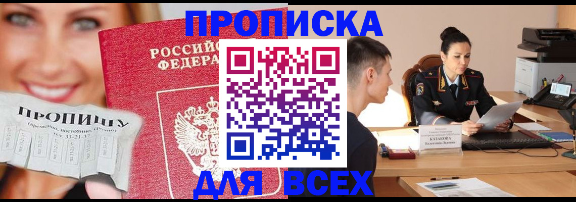 прописка 2025 в Батайске